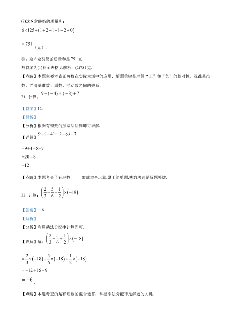 精品解析：北京市延庆区2020-2021学年七年级上学期期中数学试题（解析版）(1)_北京初中期末题_C605-京七八九_B京市数学七八九_北京7上数学_2019-2021