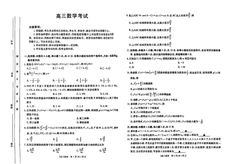 四川金太阳2024-2025学年高三上学期9月开学考试（25-07C）数学试卷_A1502026各地模拟卷（超值！）_9月_240913四川重庆金太阳2024-2025学年高三上学期9月开学考试（25-07C)