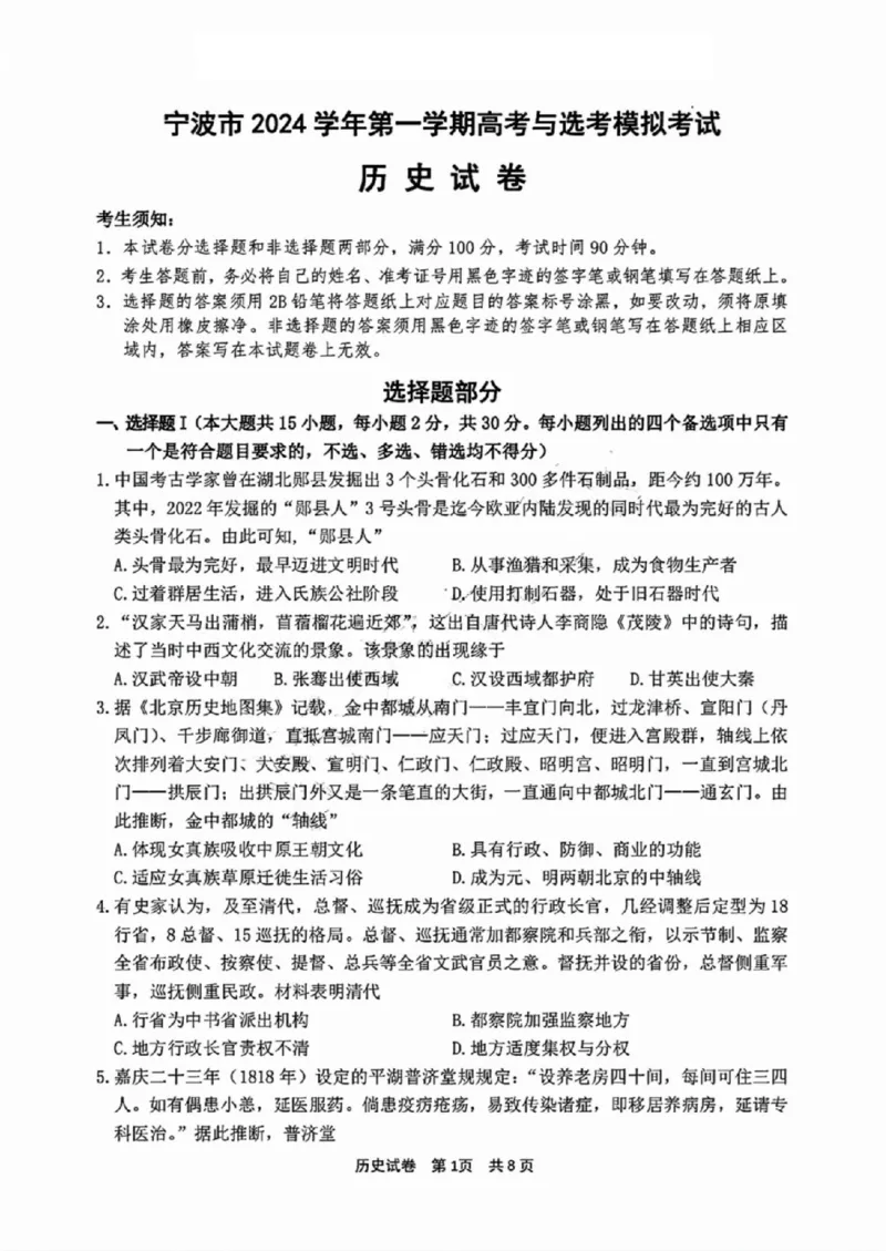 历史试卷_A1502026各地模拟卷（超值！）_11月_241108浙江省宁波2025届高三一模_宁波2025届高三一模历史