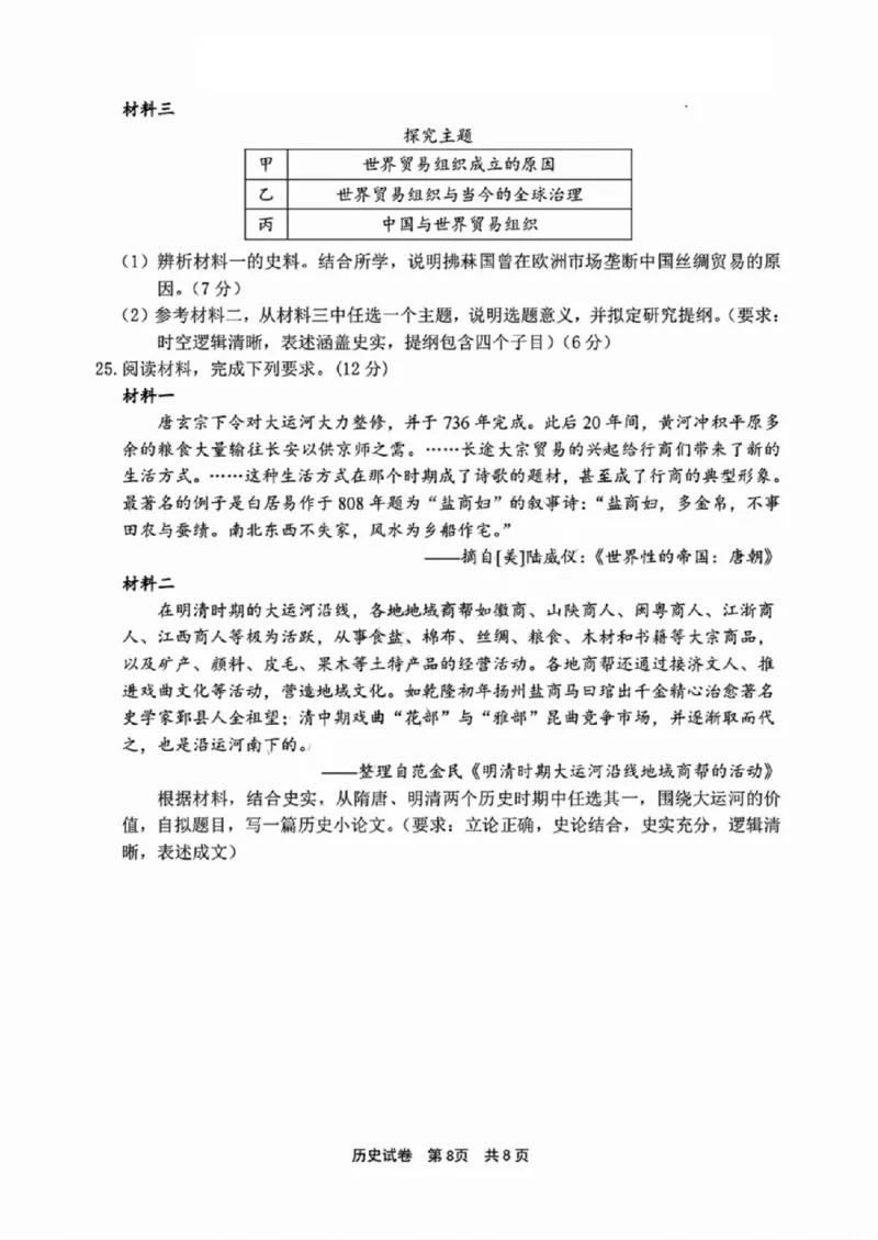 历史试卷_A1502026各地模拟卷（超值！）_11月_241108浙江省宁波2025届高三一模_宁波2025届高三一模历史