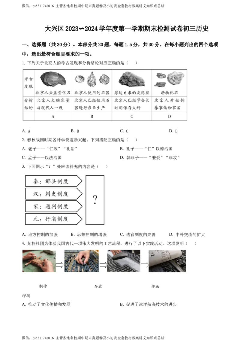 精品解析：北京市大兴区2023-2024学年九年级上学期期末历史试题（原卷版）(1)_北京初中期末题_C605-京七八九_B京历史七八九_北京9上历史_北京历史9上期末