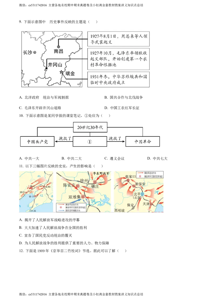 精品解析：北京市大兴区2023-2024学年九年级上学期期末历史试题（原卷版）(1)_北京初中期末题_C605-京七八九_B京历史七八九_北京9上历史_北京历史9上期末