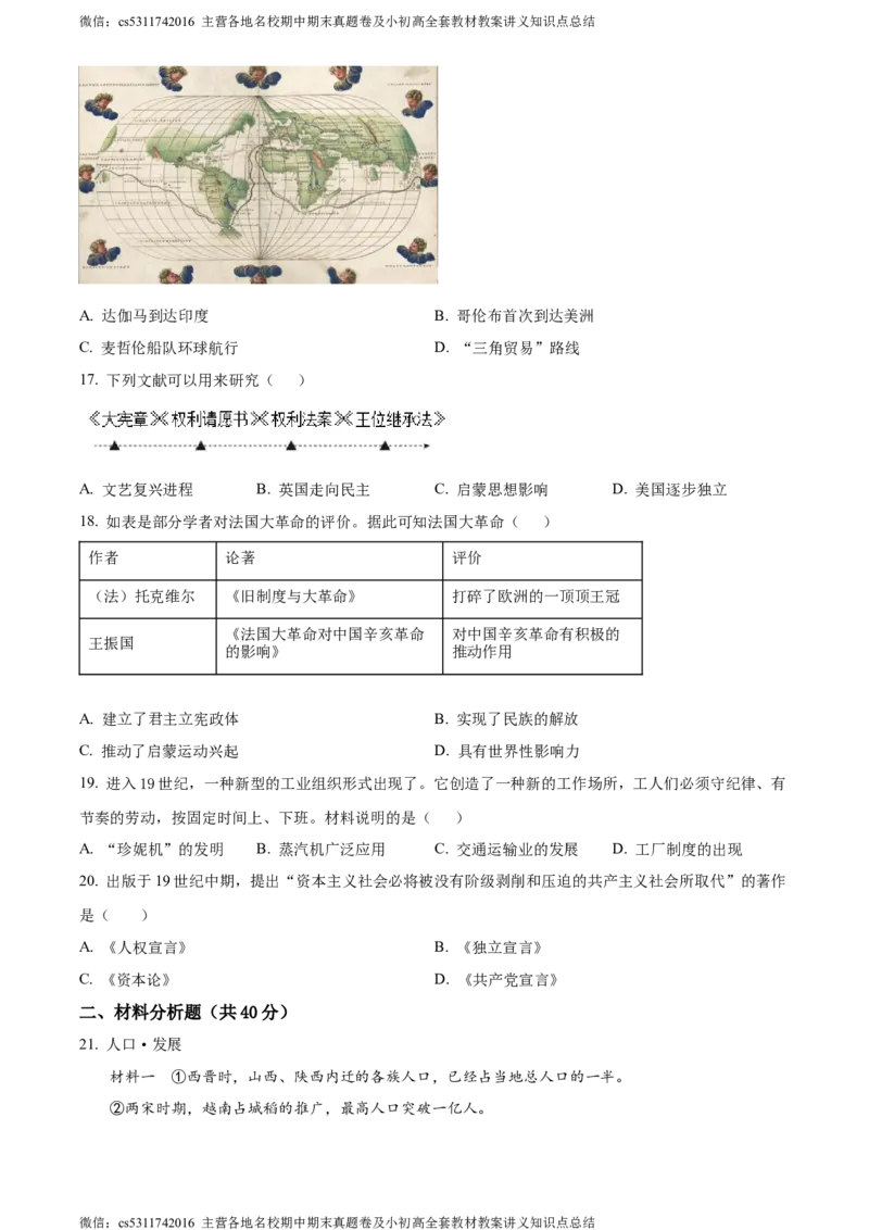 精品解析：北京市大兴区2023-2024学年九年级上学期期末历史试题（原卷版）(1)_北京初中期末题_C605-京七八九_B京历史七八九_北京9上历史_北京历史9上期末