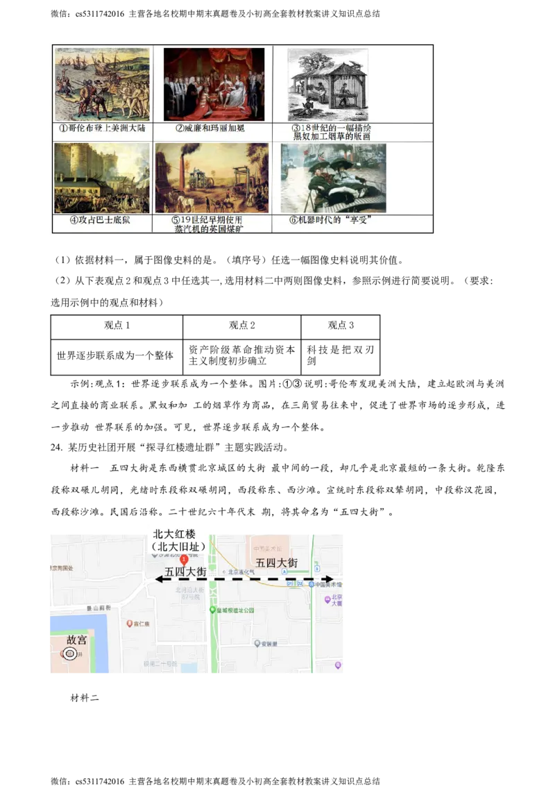 精品解析：北京市大兴区2023-2024学年九年级上学期期末历史试题（原卷版）(1)_北京初中期末题_C605-京七八九_B京历史七八九_北京9上历史_北京历史9上期末