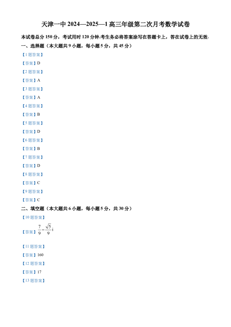 天津市第一中学2024-2025学年高三上学期第二次月考数学+答案_A1502026各地模拟卷（超值！）_12月_241207天津市第一中学2024-2025学年高三上学期第二次月考