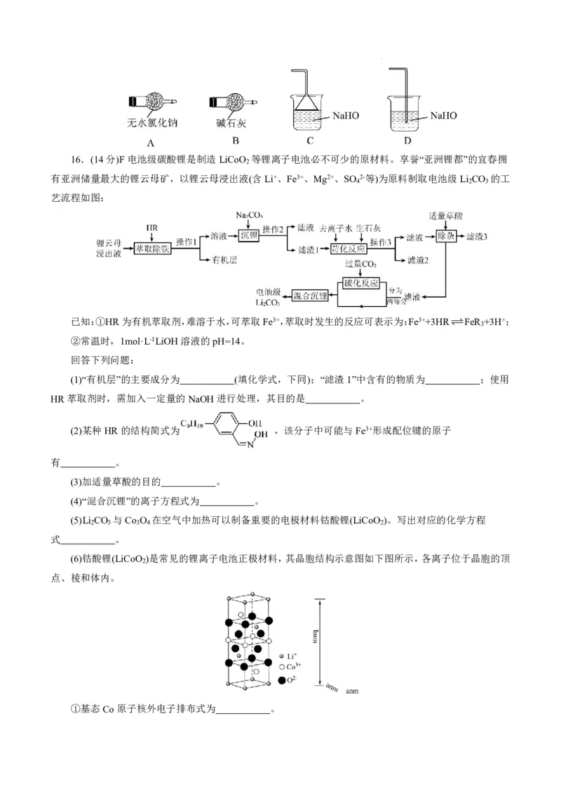 八省2025届高三&ldquo;八省联考&rdquo;考前猜想卷化学（14+4）考试版A4_A1502026各地模拟卷（超值！）_12月_2412312025届高三&ldquo;八省联考&rdquo;考前猜想卷