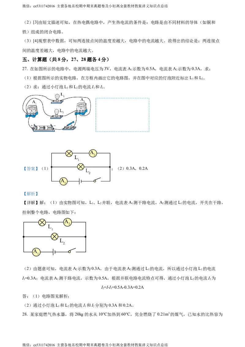 精品解析：北京市北京中学2023～2024学年九年级上学期物理学科期中调研试卷（解析版）(1)_北京初中期末题_C605-京七八九_北京9上物理_2023-2024_北京物理9上期中
