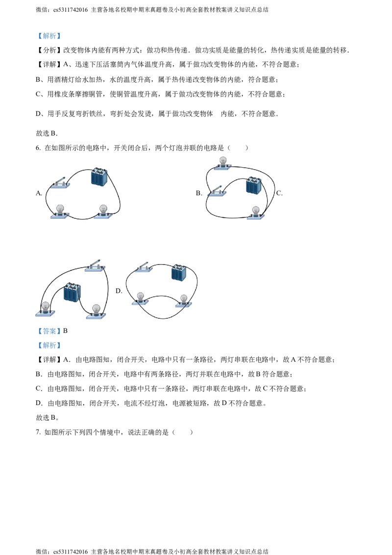 精品解析：北京市北京中学2023～2024学年九年级上学期物理学科期中调研试卷（解析版）(1)_北京初中期末题_C605-京七八九_北京9上物理_2023-2024_北京物理9上期中