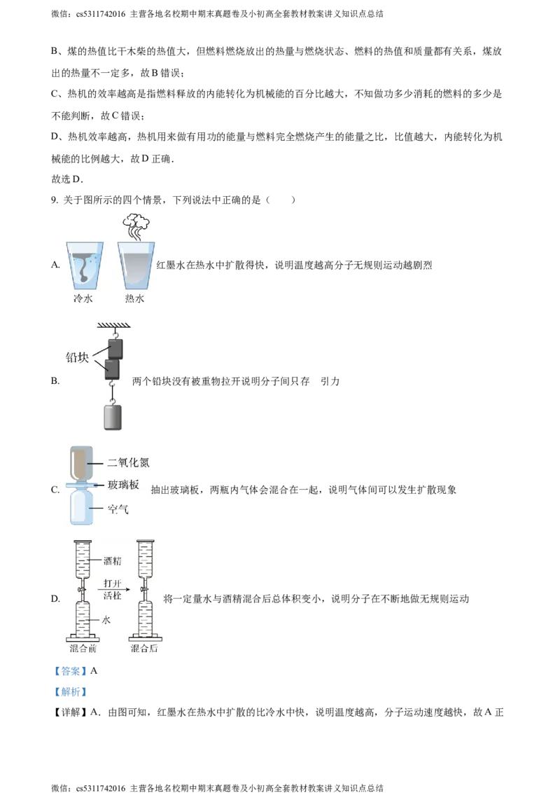 精品解析：北京市北京中学2023～2024学年九年级上学期物理学科期中调研试卷（解析版）(1)_北京初中期末题_C605-京七八九_北京9上物理_2023-2024_北京物理9上期中