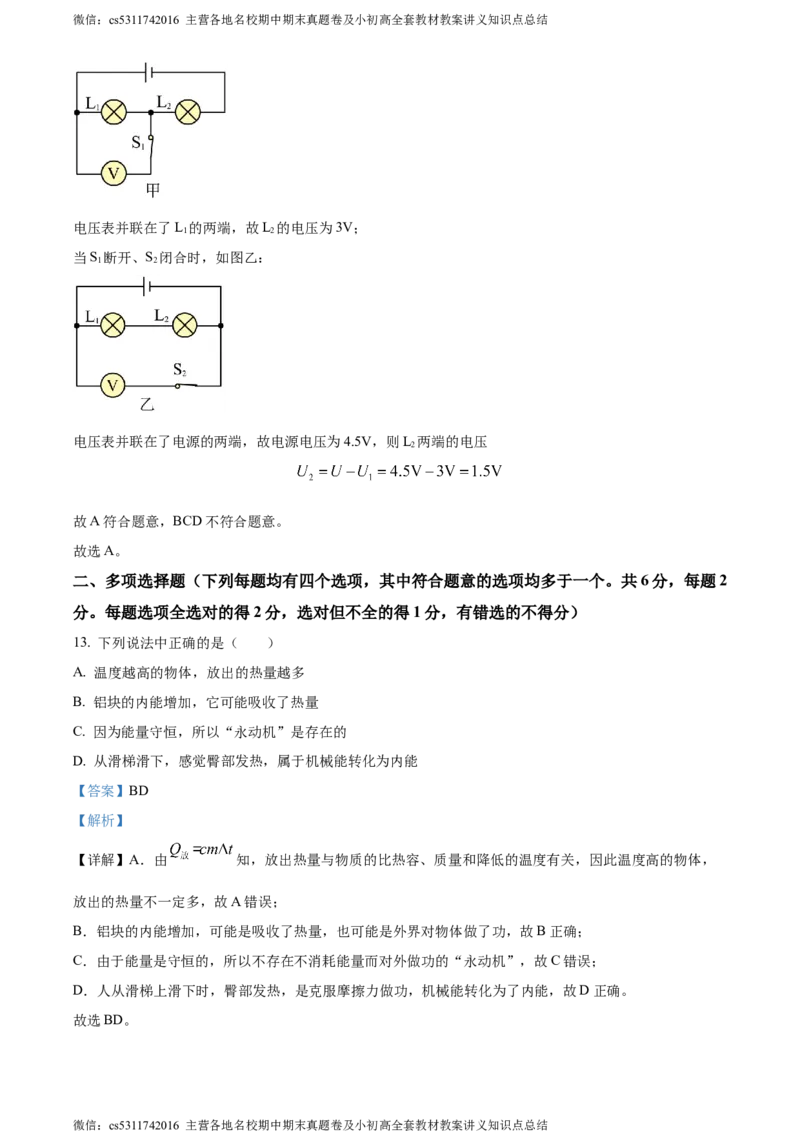 精品解析：北京市北京中学2023～2024学年九年级上学期物理学科期中调研试卷（解析版）(1)_北京初中期末题_C605-京七八九_北京9上物理_2023-2024_北京物理9上期中
