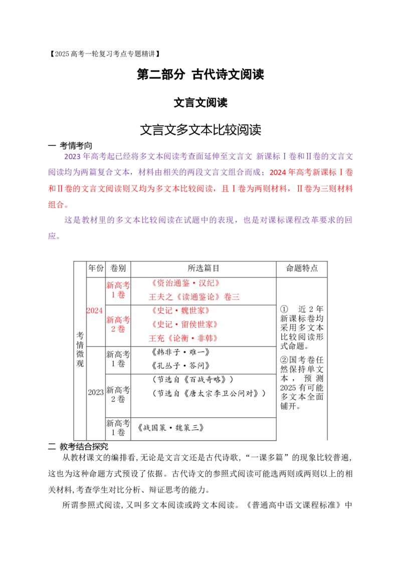 12文言文多文本比较阅读_1.2025语文总复习_2025年新高考资料_一轮复习_2025年高考语文一轮复习之文言文阅读（全国通用）（完结）