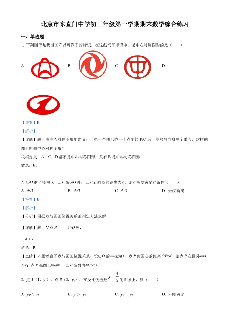 精品解析：北京市东直门中学2021-2022学年九年级上学期12月月考数学试题（解析版）(1)_北京初中期末题_C605-京七八九_B京市数学七八九_北京9上数学_2021-2022