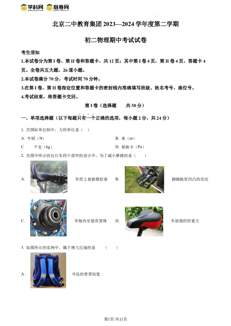 精品解析：北京二中教育集团2023-2024学年下学期八年级物理期中考试（原卷版）(1)_北京初中期末题_C605-京七八九_B京物理八九_物理_八年级下学期物理_2023-2024