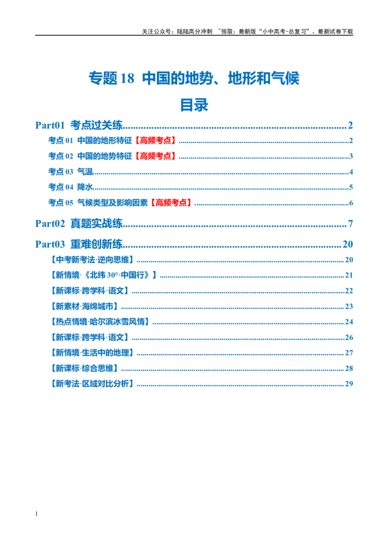 专题18中国的地势、地形和气候（梯级进阶练）（解析版）_02中考总复习（2026版更新中）_09-地理-中考总复习_2024年中考复习资料_一轮复习_❤2024年中考地理一轮复习讲练测（全国通用）
