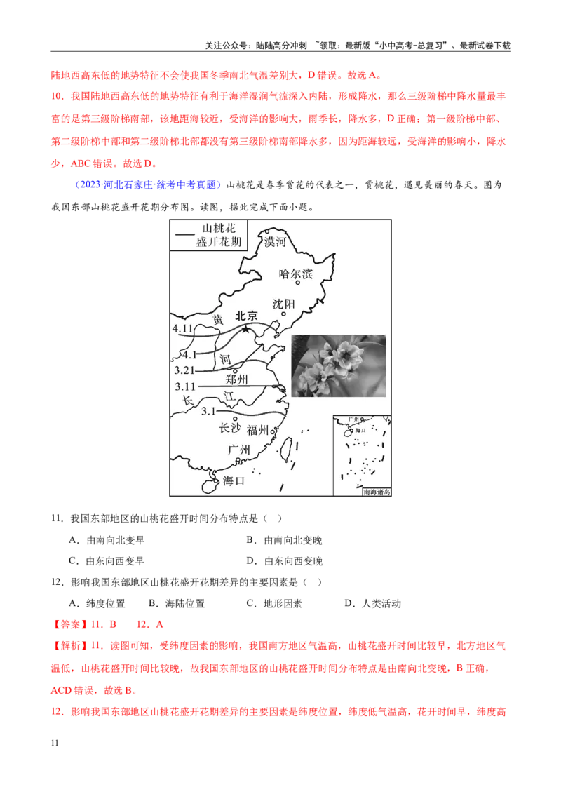 专题18中国的地势、地形和气候（梯级进阶练）（解析版）_02中考总复习（2026版更新中）_09-地理-中考总复习_2024年中考复习资料_一轮复习_❤2024年中考地理一轮复习讲练测（全国通用）