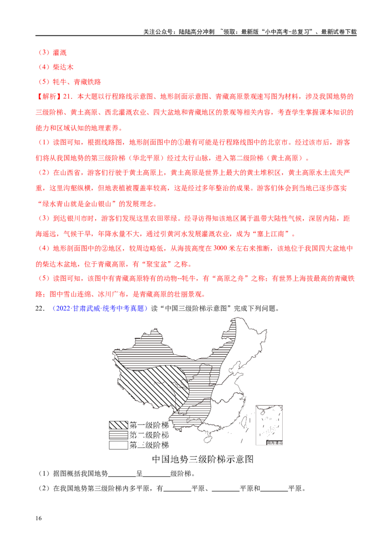 专题18中国的地势、地形和气候（梯级进阶练）（解析版）_02中考总复习（2026版更新中）_09-地理-中考总复习_2024年中考复习资料_一轮复习_❤2024年中考地理一轮复习讲练测（全国通用）