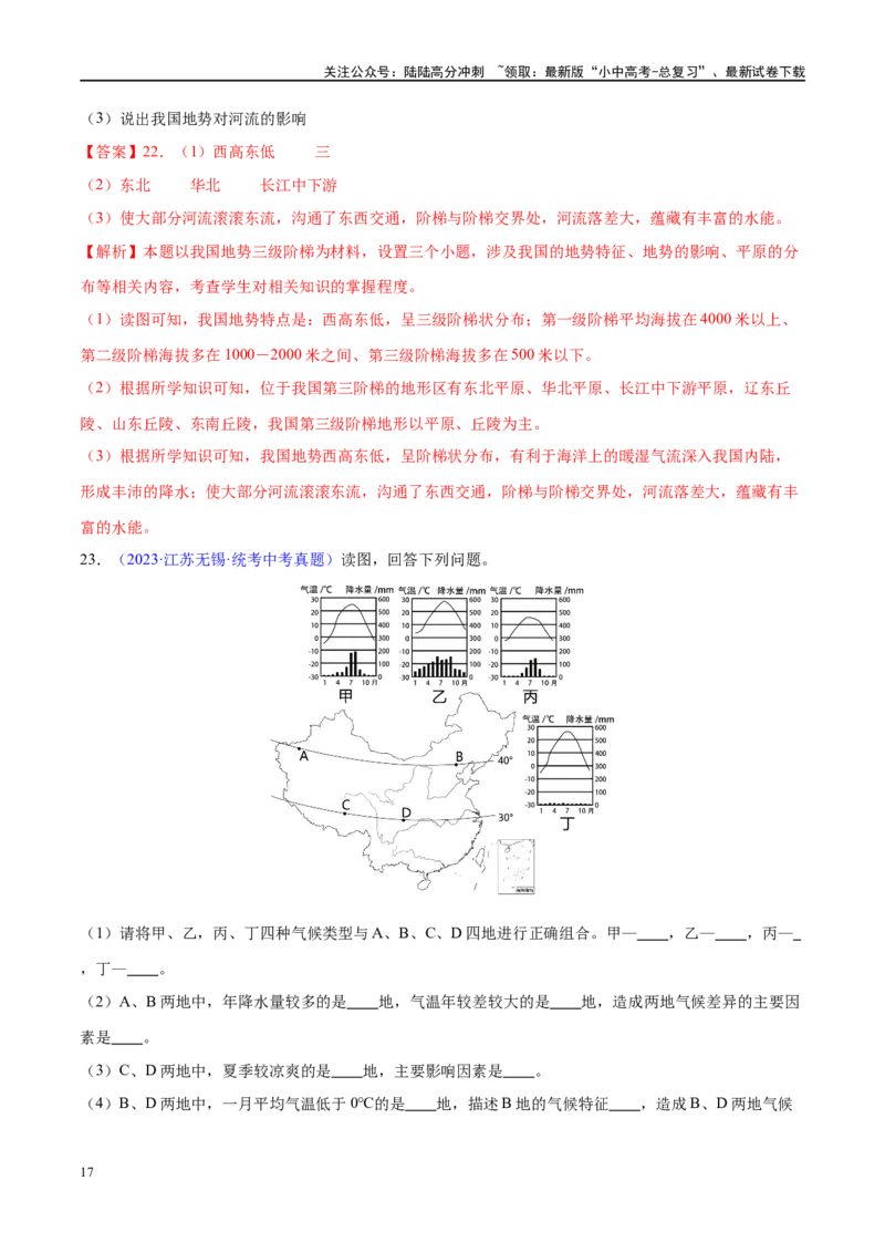 专题18中国的地势、地形和气候（梯级进阶练）（解析版）_02中考总复习（2026版更新中）_09-地理-中考总复习_2024年中考复习资料_一轮复习_❤2024年中考地理一轮复习讲练测（全国通用）