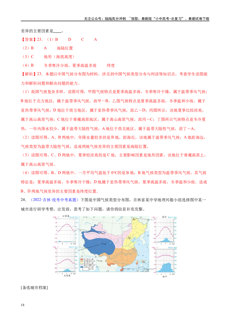 专题18中国的地势、地形和气候（梯级进阶练）（解析版）_02中考总复习（2026版更新中）_09-地理-中考总复习_2024年中考复习资料_一轮复习_❤2024年中考地理一轮复习讲练测（全国通用）