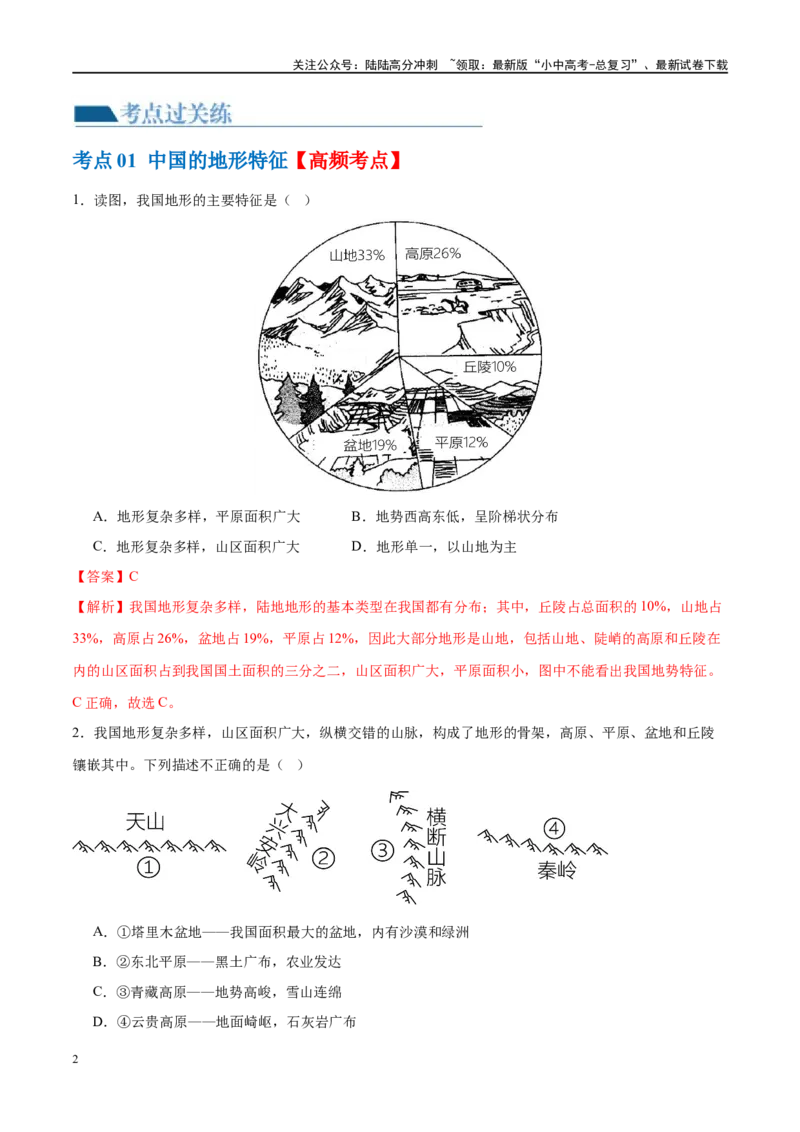 专题18中国的地势、地形和气候（梯级进阶练）（解析版）_02中考总复习（2026版更新中）_09-地理-中考总复习_2024年中考复习资料_一轮复习_❤2024年中考地理一轮复习讲练测（全国通用）