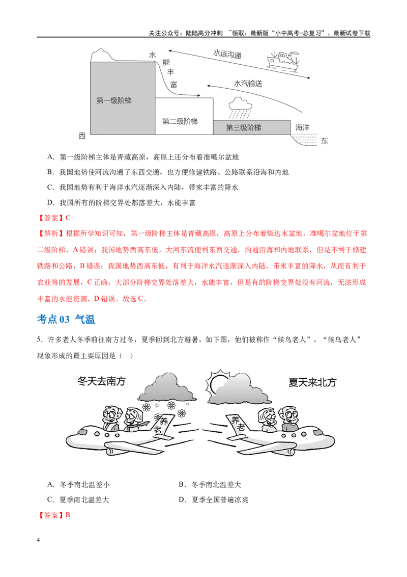专题18中国的地势、地形和气候（梯级进阶练）（解析版）_02中考总复习（2026版更新中）_09-地理-中考总复习_2024年中考复习资料_一轮复习_❤2024年中考地理一轮复习讲练测（全国通用）