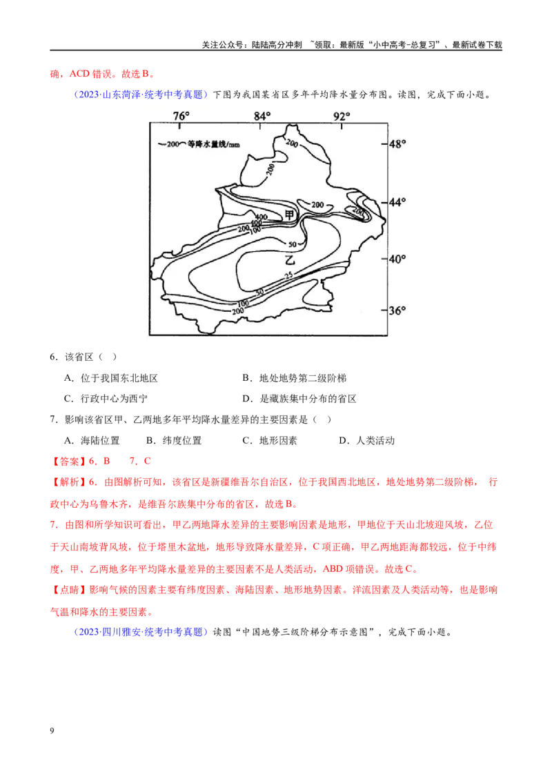 专题18中国的地势、地形和气候（梯级进阶练）（解析版）_02中考总复习（2026版更新中）_09-地理-中考总复习_2024年中考复习资料_一轮复习_❤2024年中考地理一轮复习讲练测（全国通用）