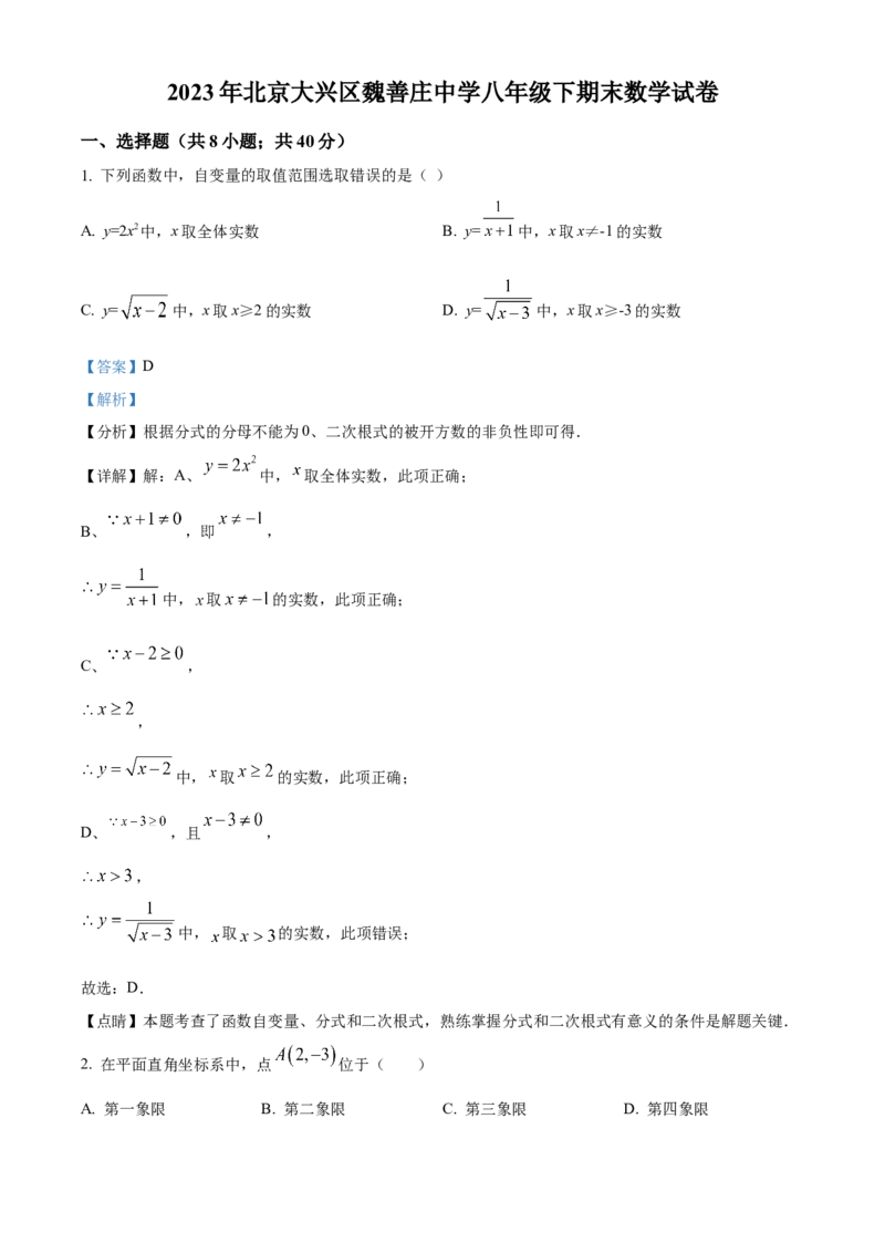 精品解析：北京大兴区魏善庄中学2022-2023学年八年级下学期期末数学试题（解析版）(1)_北京初中期末题_C605-京七八九_B京市数学七八九_北京数学八下_2022-2023
