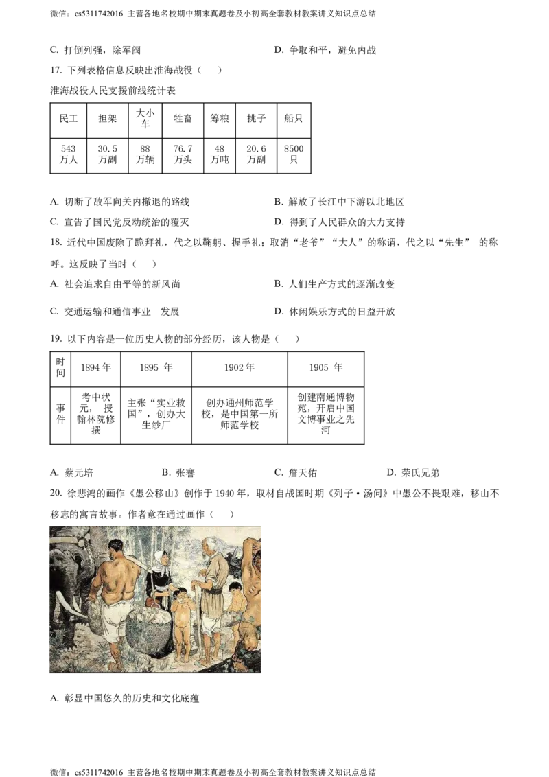 精品解析：北京市昌平区2023-2024学年八年级上学期期末历史试题（原卷版）(1)_北京初中期末题_C605-京七八九_B京历史七八九_北京8上历史_2022-2024_北京历史8上期末