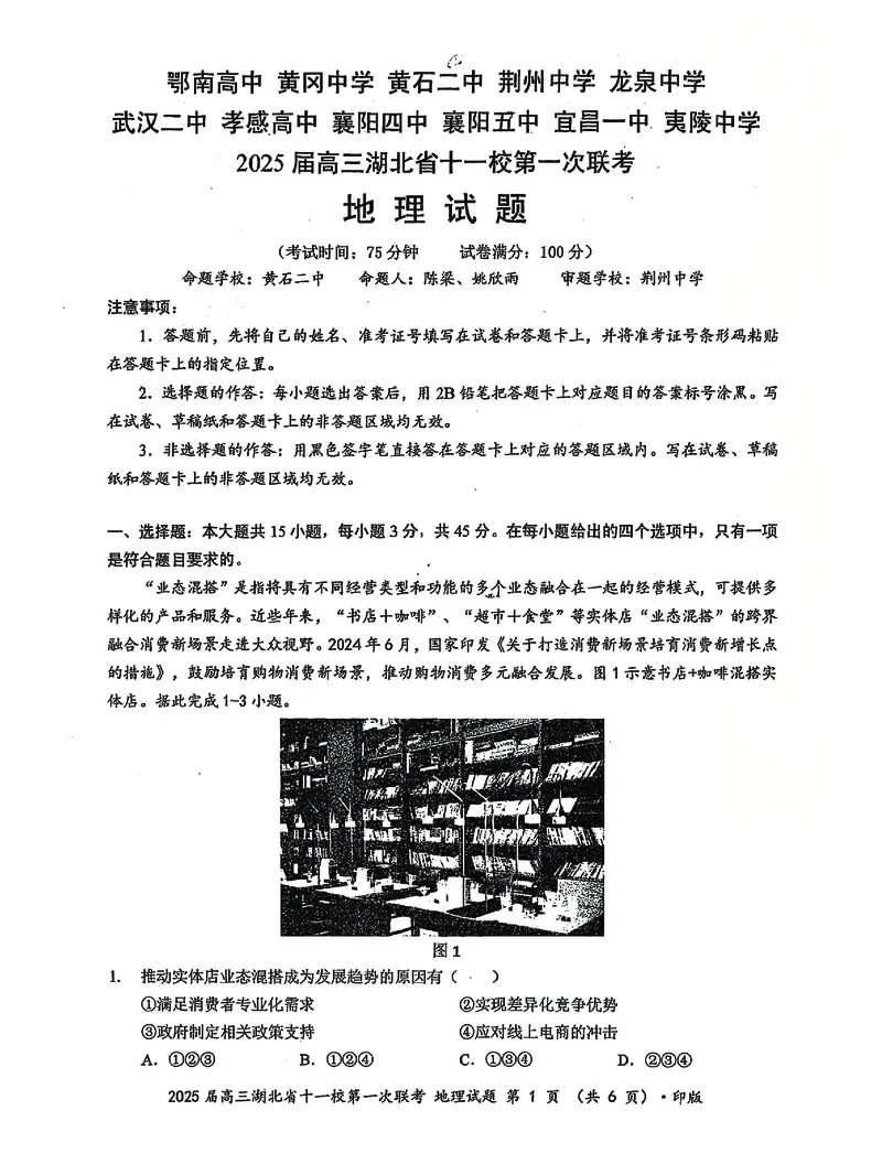 十一校地理试卷_A1502026各地模拟卷（超值！）_12月_241205湖北十一校2025届高三12月联考_地理