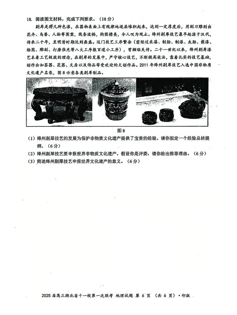 十一校地理试卷_A1502026各地模拟卷（超值！）_12月_241205湖北十一校2025届高三12月联考_地理