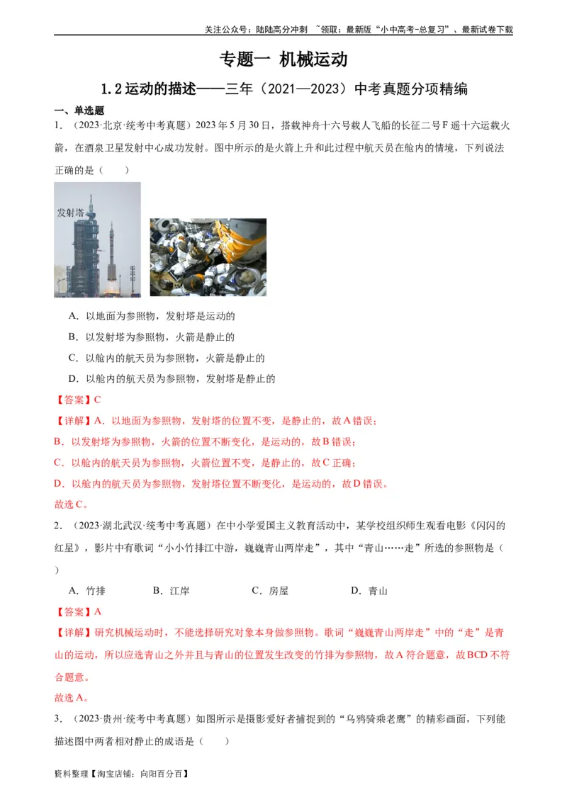 专题1机械运动1.2运动的描述（教师版）_02中考总复习（2026版更新中）_04-物理-中考总复习_2024年中考复习资料_专项复习资料_完三年（2021&mdash;2023）中考真题分项精编（全国通用）