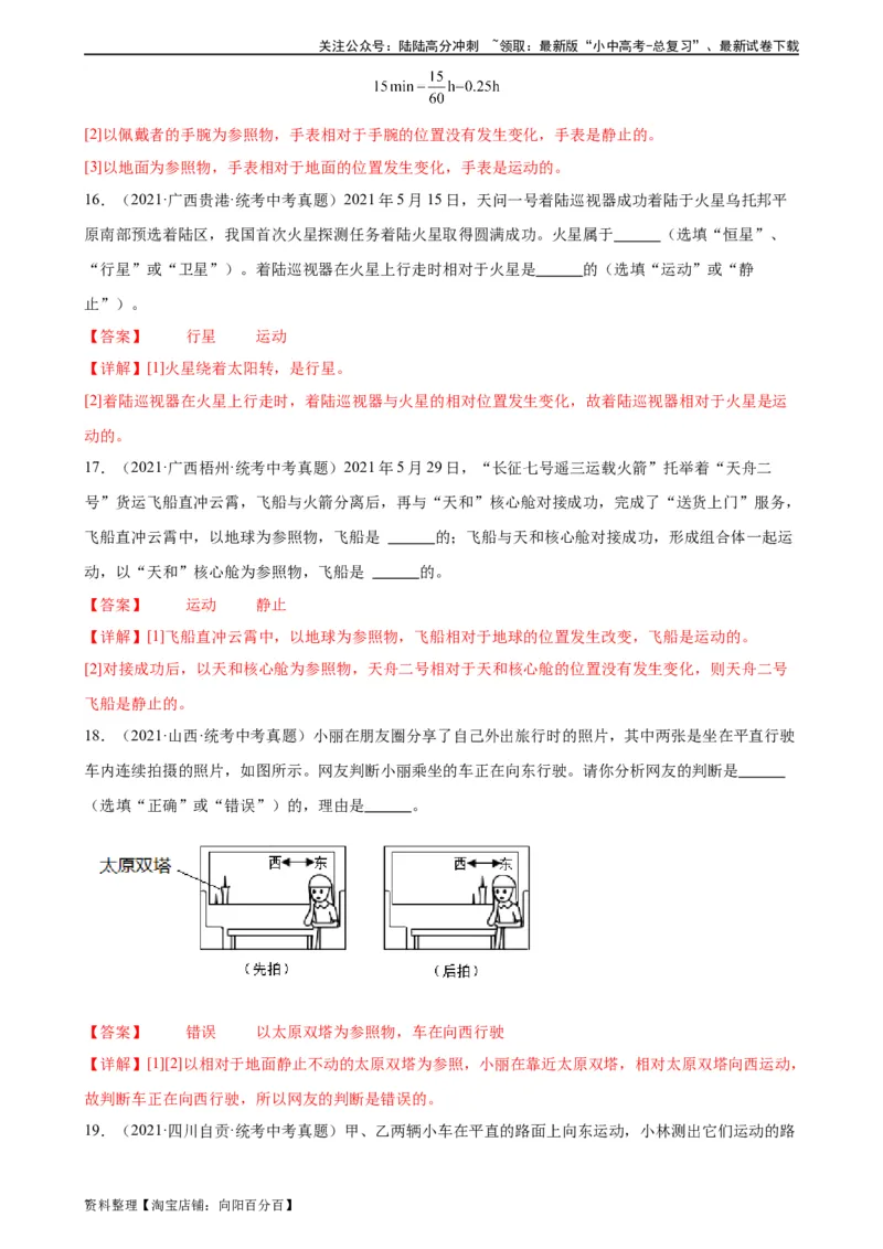 专题1机械运动1.2运动的描述（教师版）_02中考总复习（2026版更新中）_04-物理-中考总复习_2024年中考复习资料_专项复习资料_完三年（2021&mdash;2023）中考真题分项精编（全国通用）
