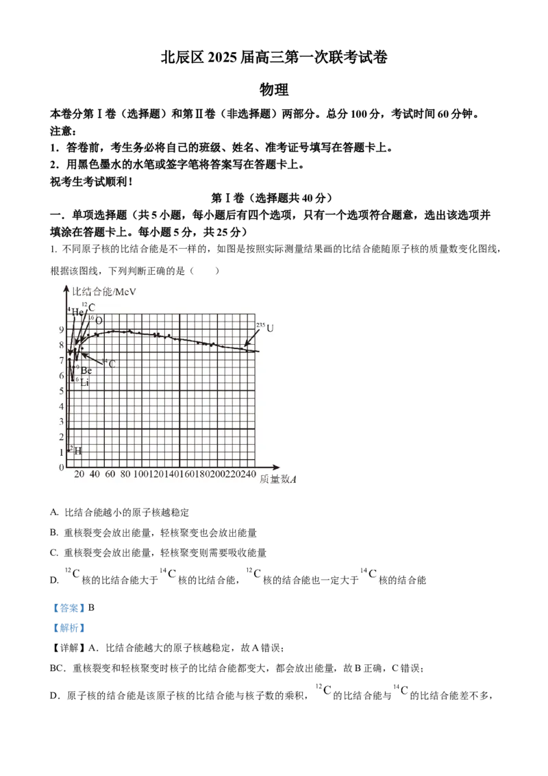 天津市北辰区2024-2025学年高三上学期11月期中物理试题Word版含解析_A1502026各地模拟卷（超值！）_11月_241124天津市北辰区2024-2025学年高三上学期11月期中考试