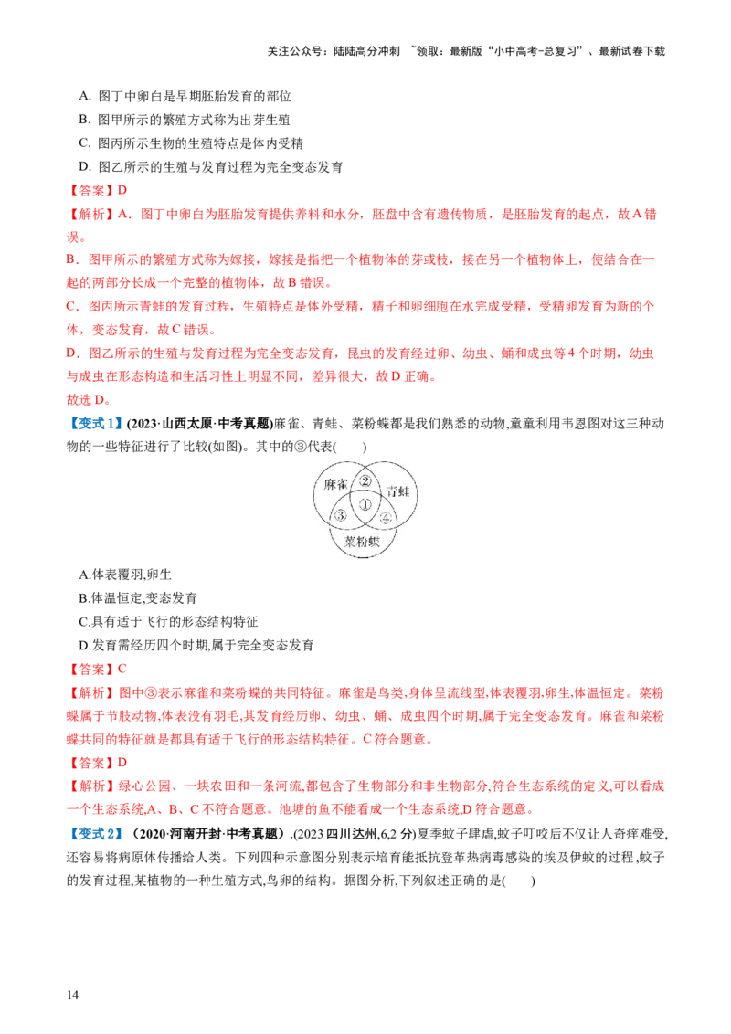 专题20生物的生殖和发育（讲义）（解析版）_02中考总复习（2026版更新中）_08-生物-中考总复习_2024年中考复习资料_一轮复习_❤2024年中考生物一轮复习讲练测（全国通用）_讲义