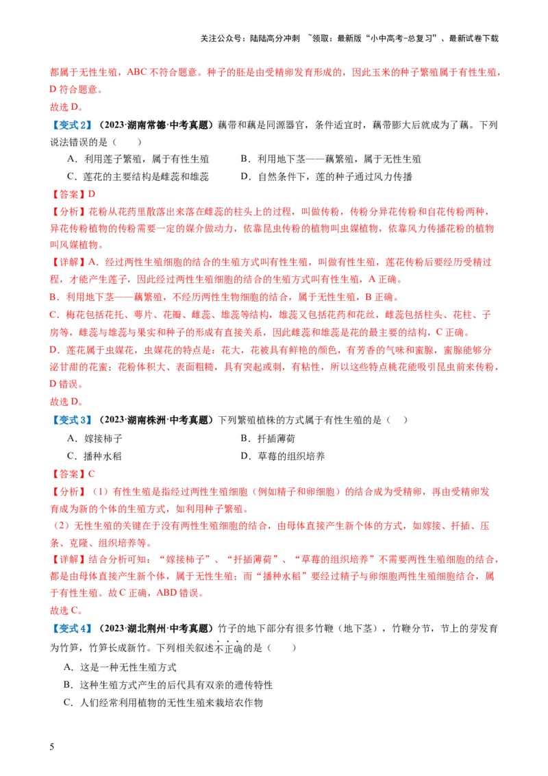 专题20生物的生殖和发育（讲义）（解析版）_02中考总复习（2026版更新中）_08-生物-中考总复习_2024年中考复习资料_一轮复习_❤2024年中考生物一轮复习讲练测（全国通用）_讲义