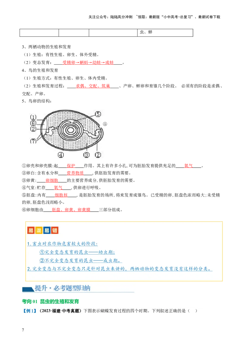 专题20生物的生殖和发育（讲义）（解析版）_02中考总复习（2026版更新中）_08-生物-中考总复习_2024年中考复习资料_一轮复习_❤2024年中考生物一轮复习讲练测（全国通用）_讲义