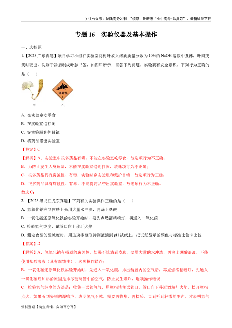 专题16实验仪器及基本操作（解析版）_02中考总复习（2026版更新中）_05-化学-中考总复习_2024年中考复习资料_专项复习资料_完三年（2021-2023）中考化学真题分项汇编（全国通用）
