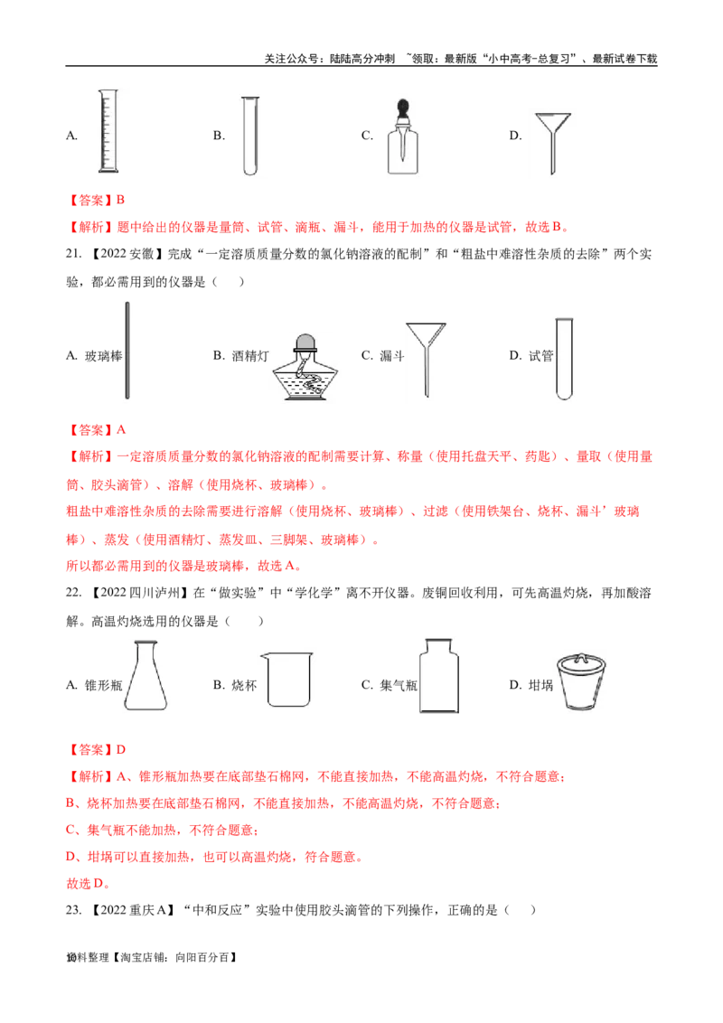 专题16实验仪器及基本操作（解析版）_02中考总复习（2026版更新中）_05-化学-中考总复习_2024年中考复习资料_专项复习资料_完三年（2021-2023）中考化学真题分项汇编（全国通用）