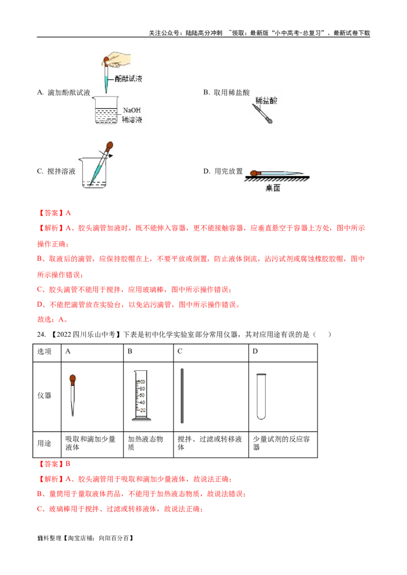 专题16实验仪器及基本操作（解析版）_02中考总复习（2026版更新中）_05-化学-中考总复习_2024年中考复习资料_专项复习资料_完三年（2021-2023）中考化学真题分项汇编（全国通用）