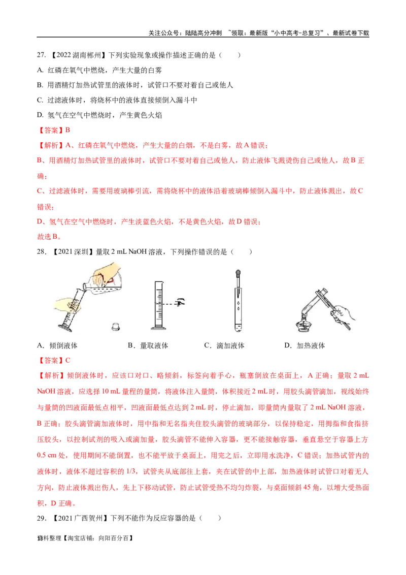 专题16实验仪器及基本操作（解析版）_02中考总复习（2026版更新中）_05-化学-中考总复习_2024年中考复习资料_专项复习资料_完三年（2021-2023）中考化学真题分项汇编（全国通用）