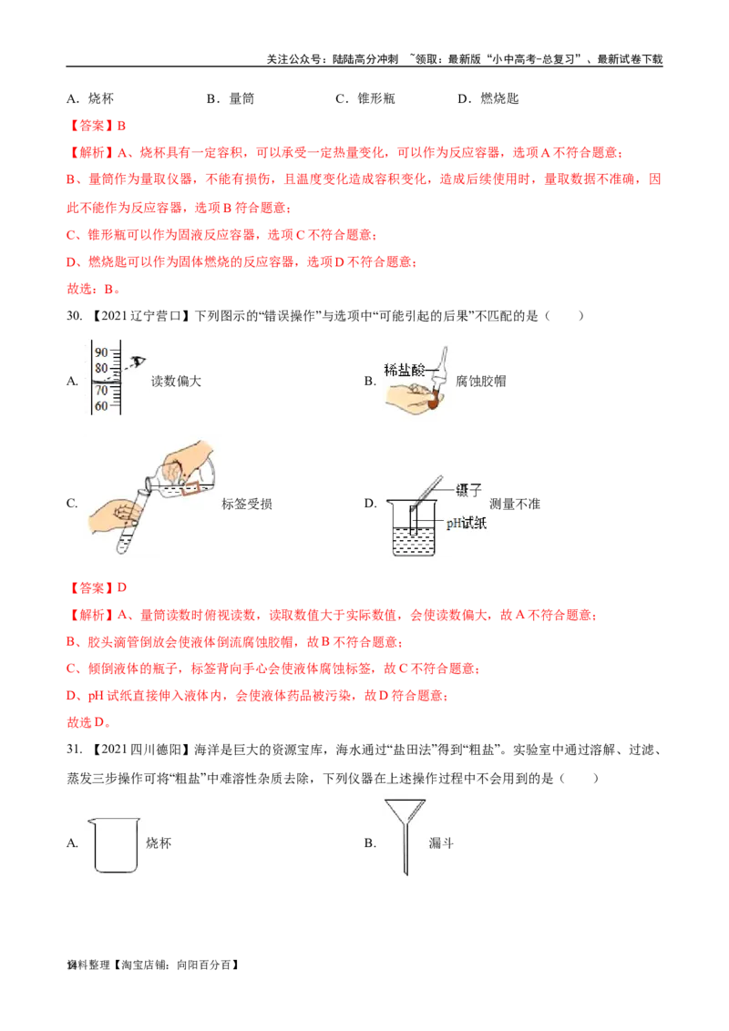 专题16实验仪器及基本操作（解析版）_02中考总复习（2026版更新中）_05-化学-中考总复习_2024年中考复习资料_专项复习资料_完三年（2021-2023）中考化学真题分项汇编（全国通用）