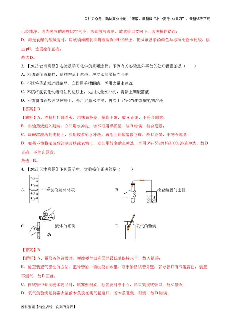 专题16实验仪器及基本操作（解析版）_02中考总复习（2026版更新中）_05-化学-中考总复习_2024年中考复习资料_专项复习资料_完三年（2021-2023）中考化学真题分项汇编（全国通用）