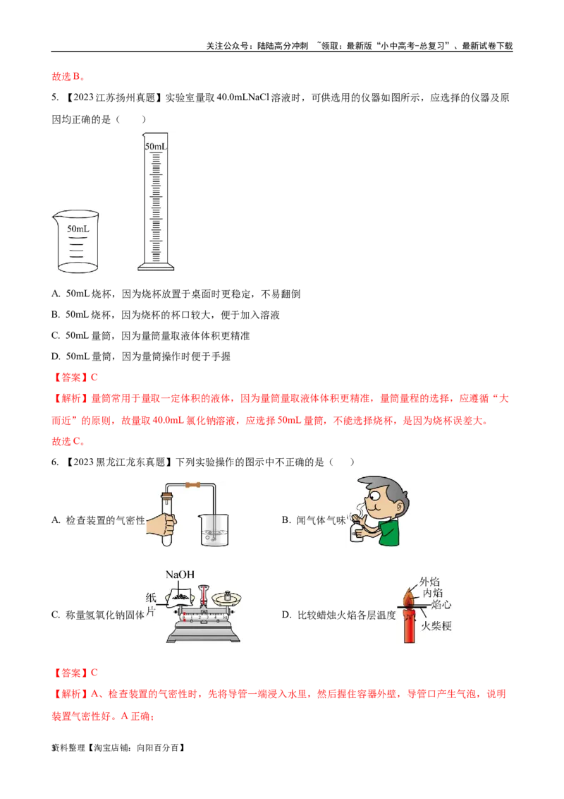 专题16实验仪器及基本操作（解析版）_02中考总复习（2026版更新中）_05-化学-中考总复习_2024年中考复习资料_专项复习资料_完三年（2021-2023）中考化学真题分项汇编（全国通用）