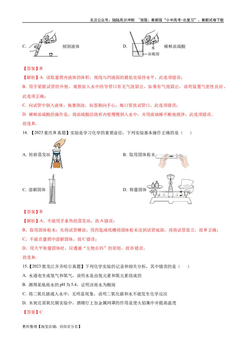 专题16实验仪器及基本操作（解析版）_02中考总复习（2026版更新中）_05-化学-中考总复习_2024年中考复习资料_专项复习资料_完三年（2021-2023）中考化学真题分项汇编（全国通用）