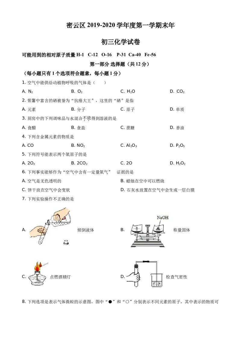 精品解析：北京市密云区2019-2020学年九年级上学期期末化学试题（原卷版）(1)_北京初中期末题_C605-京七八九_B京化学七八九_北京9上化学_2019-2020