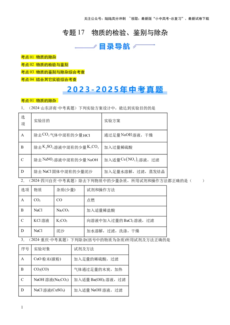 专题17物质的检验、鉴别与除杂（原卷版）_02中考总复习（2026版更新中）_05-化学-中考总复习_2026年中考复习（更新中）_好题汇编三年（2023-2025）中考化学真题分类汇编（全国通用）