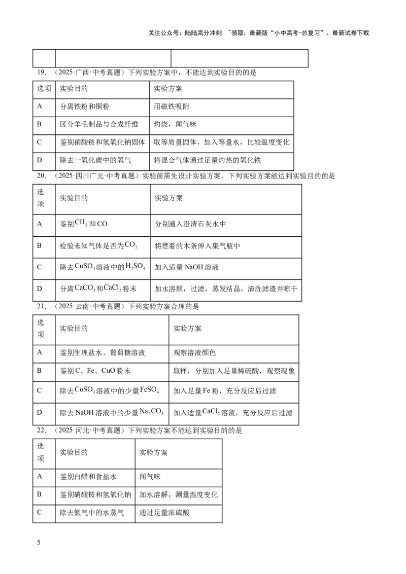 专题17物质的检验、鉴别与除杂（原卷版）_02中考总复习（2026版更新中）_05-化学-中考总复习_2026年中考复习（更新中）_好题汇编三年（2023-2025）中考化学真题分类汇编（全国通用）