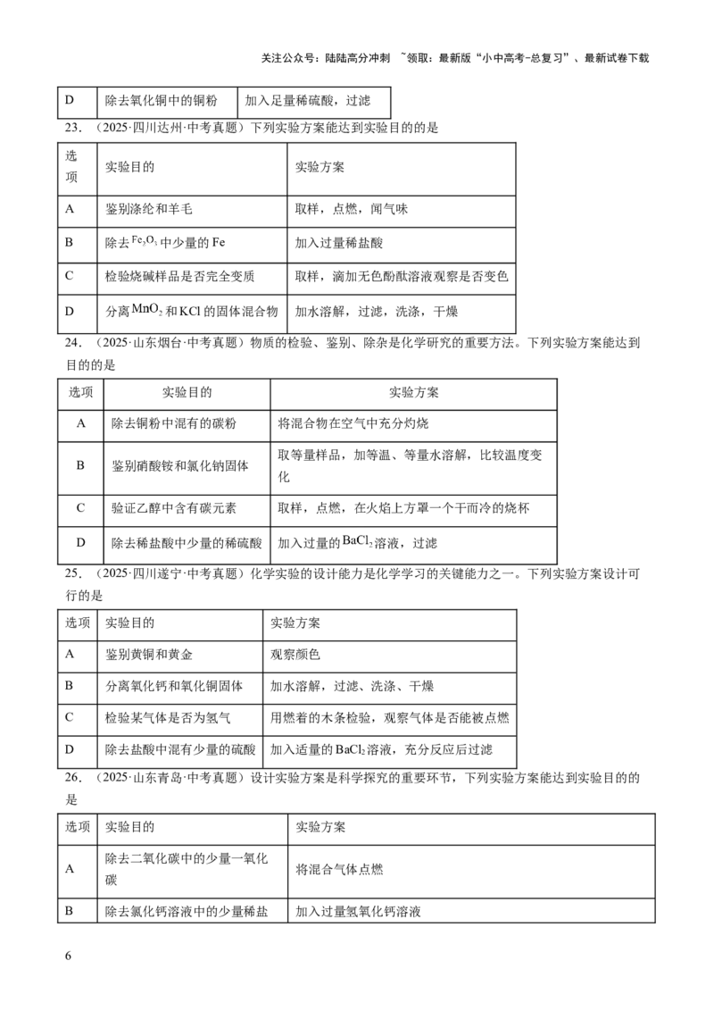 专题17物质的检验、鉴别与除杂（原卷版）_02中考总复习（2026版更新中）_05-化学-中考总复习_2026年中考复习（更新中）_好题汇编三年（2023-2025）中考化学真题分类汇编（全国通用）