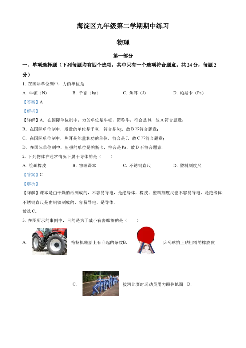 精品解析：2022年北京市海淀区中考一模物理试题（解析版）(1)_北京初中期末题_C605-京七八九_B京物理八九_物理_北京九下物理_精品解析：2022年北京市海淀区中考一模物理试题