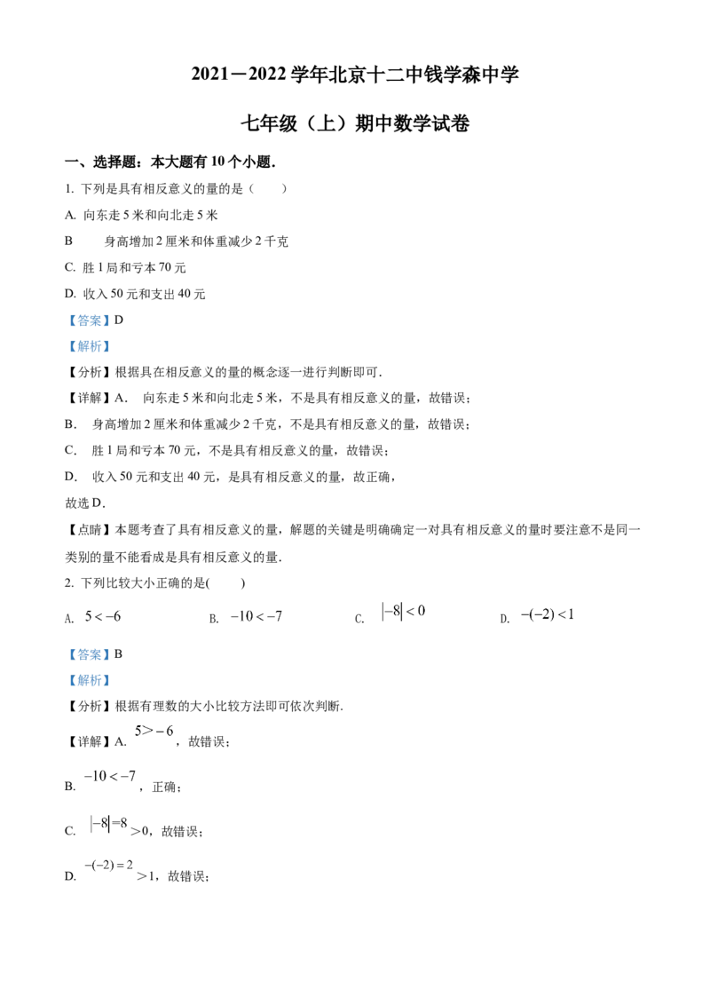 精品解析：北京十二中钱学森中学2021-2022学年七年级上学期期中数学试卷（解析版）(1)_北京初中期末题_C605-京七八九_B京市数学七八九_北京7上数学_2021-2022