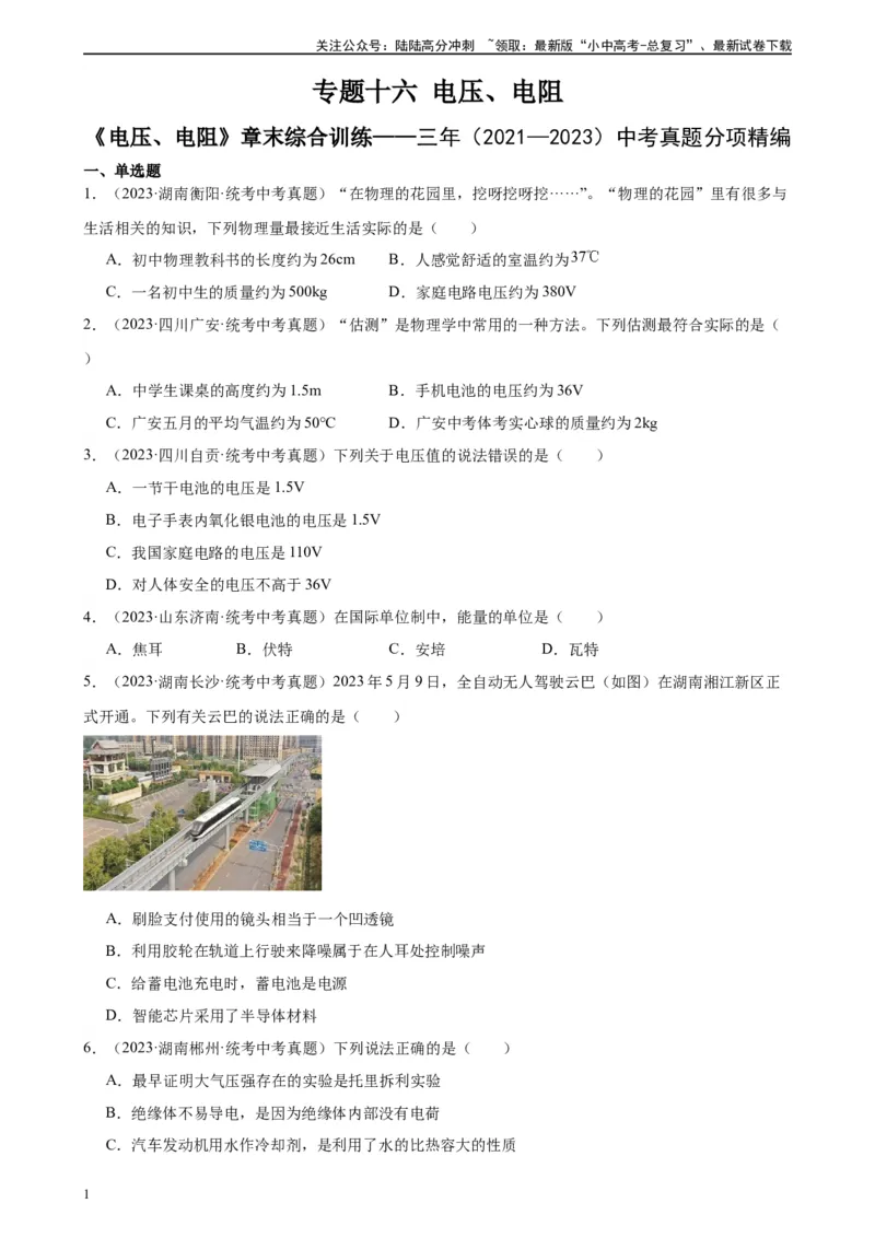 专题16电压电阻《电压电阻》章末综合训练（学生版）_02中考总复习（2026版更新中）_04-物理-中考总复习_2024年中考复习资料_专项复习资料_专项训练+章末综合检测（学生版+教师版）